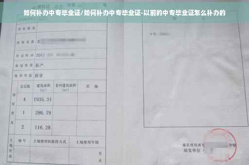 如何补办中专毕业证/如何补办中专毕业证-以前的中专毕业证怎么补办的