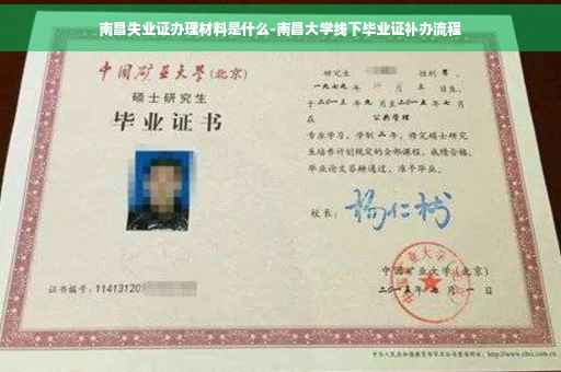 南昌失业证办理材料是什么-南昌大学线下毕业证补办流程