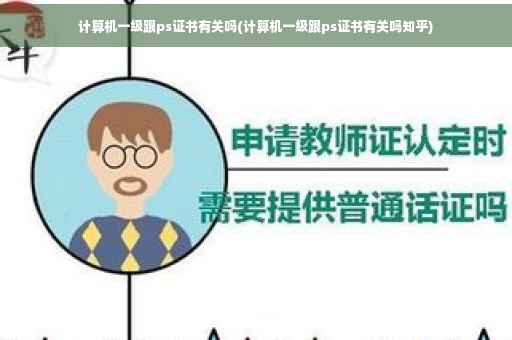 计算机一级跟ps证书有关吗(计算机一级跟ps证书有关吗知乎)
