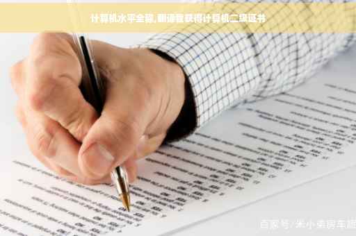 计算机水平全称,翻译我获得计算机二级证书