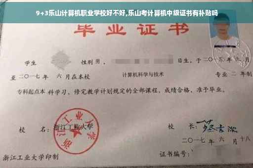 9+3乐山计算机职业学校好不好,乐山考计算机中级证书有补贴吗