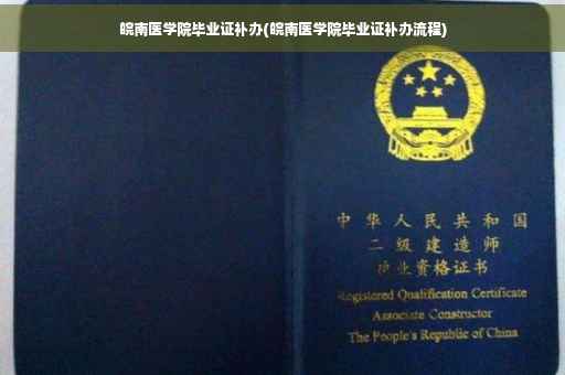 皖南医学院毕业证补办(皖南医学院毕业证补办流程)