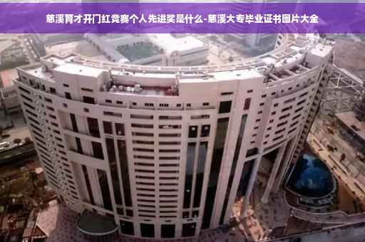 慈溪育才开门红竞赛个人先进奖是什么-慈溪大专毕业证书图片大全