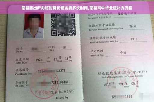 荣县派出所办临时身份证需要多长时间,荣县高中毕业证补办流程