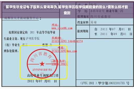 留学生毕业证电子版怎么查询真伪,留学生学历在学信网能查的到么?要怎么样才能查到