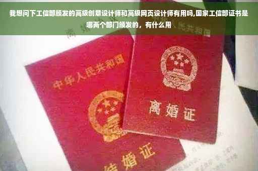 我想问下工信部颁发的高级创意设计师和高级网页设计师有用吗,国家工信部证书是哪两个部门颁发的，有什么用