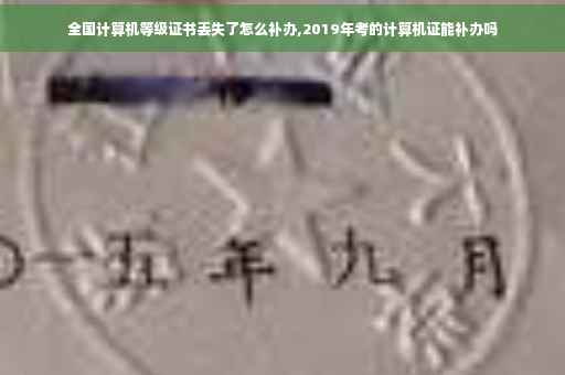 全国计算机等级证书丢失了怎么补办,2019年考的计算机证能补办吗