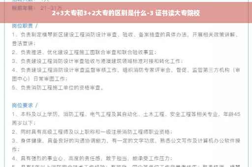 2+3大专和3+2大专的区别是什么-3 证书读大专院校