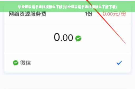 毕业证申请书表格模板电子版(毕业证申请书表格模板电子版下载)