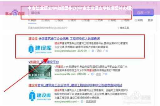 中专毕业证去学校哪里补办(中专毕业证去学校哪里补办呢)