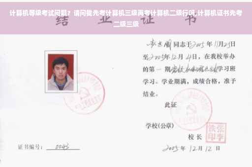 计算机等级考试问题？请问我先考计算机三级再考计算机二级行吗,计算机证书先考二级三级