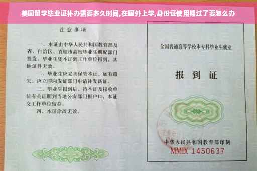 美国留学毕业证补办需要多久时间,在国外上学,身份证使用期过了要怎么办