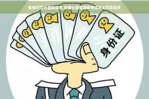 怎样打印计算机证书,全国计算机等级考试怎么打印证书