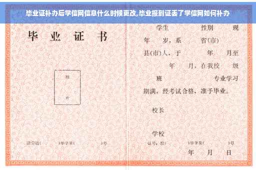 毕业证补办后学信网信息什么时候更改,毕业报到证丢了学信网如何补办