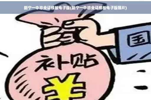 新宁一中毕业证模板电子版(新宁一中毕业证模板电子版图片)