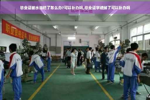 毕业证被水泡烂了怎么办?可以补办吗,毕业证字迹掉了可以补办吗