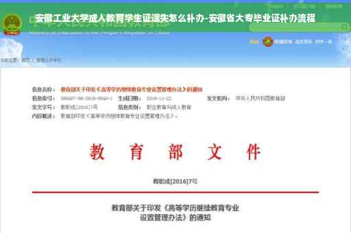 安徽工业大学成人教育学生证遗失怎么补办-安徽省大专毕业证补办流程