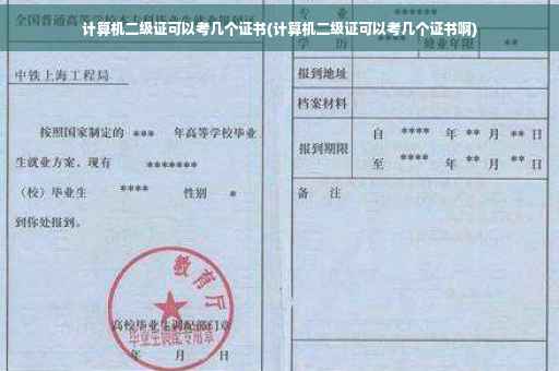 计算机二级证可以考几个证书(计算机二级证可以考几个证书啊)
