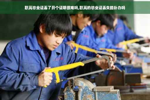 职高毕业证丢了开个证明很难吗,职高的毕业证丢失能补办吗 职高毕业证丢了开个证明很难吗,职高的毕业证丢失能补办吗