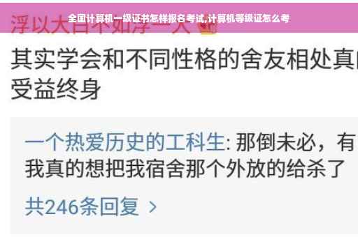 全国计算机一级证书怎样报名考试,计算机等级证怎么考