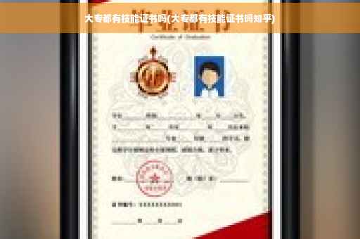 大专都有技能证书吗(大专都有技能证书吗知乎)