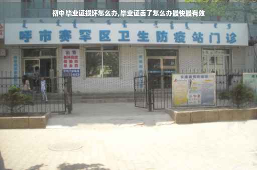 初中毕业证损坏怎么办,毕业证丢了怎么办最快最有效