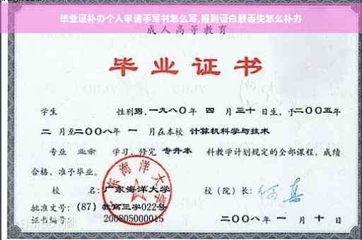 毕业证补办个人申请手写书怎么写,报到证白联丢失怎么补办