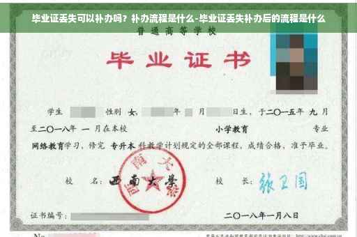 毕业证丢失可以补办吗？补办流程是什么-毕业证丢失补办后的流程是什么