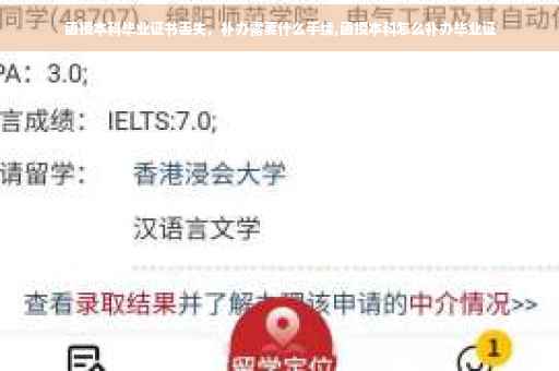 函授本科毕业证书丢失，补办需要什么手续,函授本科怎么补办毕业证