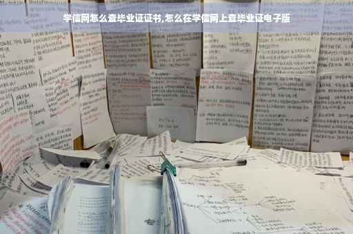 学信网怎么查毕业证证书,怎么在学信网上查毕业证电子版