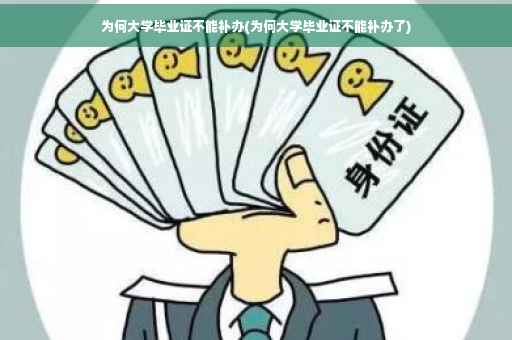 为何大学毕业证不能补办(为何大学毕业证不能补办了)