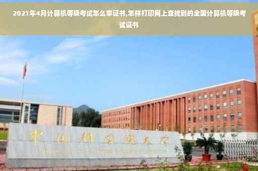 2021年4月计算机等级考试怎么拿证书,怎样打印网上查找到的全国计算机等级考试证书