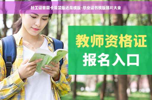 社工证答题卡是竖版还是横版-毕业证书横版图片大全
