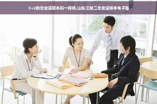 3+2的毕业证和本科一样吗,山东三加二毕业证样本电子版