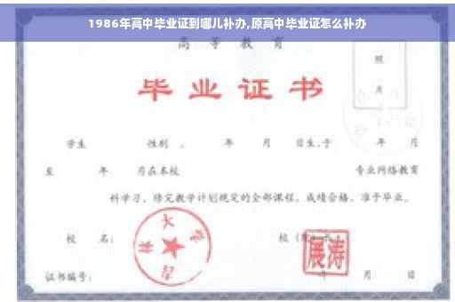 1986年高中毕业证到哪儿补办,原高中毕业证怎么补办