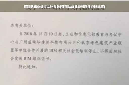 在部队毕业证可以补办吗(在部队毕业证可以补办吗现在)