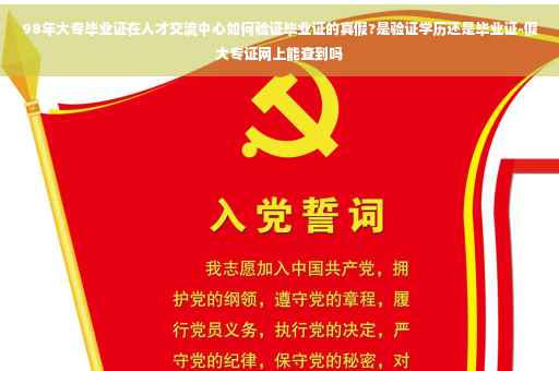 98年大专毕业证在人才交流中心如何验证毕业证的真假?是验证学历还是毕业证-假大专证网上能查到吗 98年大专毕业证在人才交流中心如何验证毕业证的真假?是验证学历还是毕业证-假大专证网上能查到吗