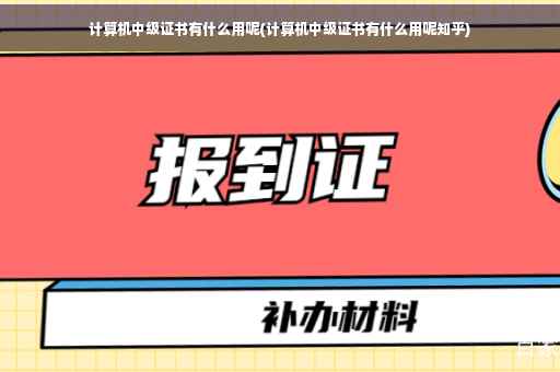 计算机中级证书有什么用呢(计算机中级证书有什么用呢知乎)