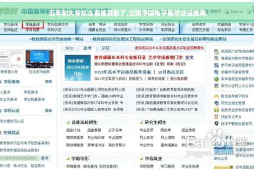 五年制大专怎么看被录取了,三明学院电子版毕业证查询