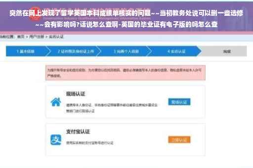 突然在网上发现了留学英国本科成绩单核实的问题~~当初教务处说可以删一些选修~~会有影响吗?话说怎么查啊-英国的毕业证有电子版的吗怎么查 突然在网上发现了留学英国本科成绩单核实的问题~~当初教务处说可以删一些选修~~会有影响吗?话说怎么查啊-英国的毕业证有电子版的吗怎么查