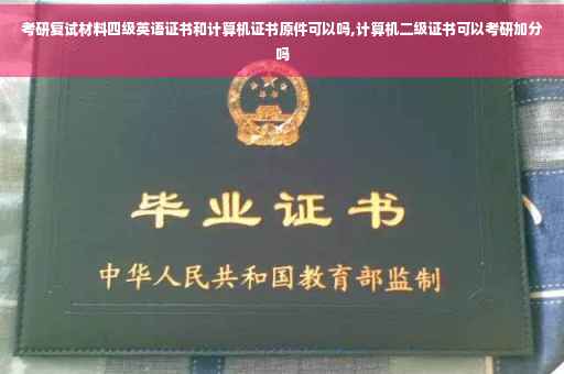 考研复试材料四级英语证书和计算机证书原件可以吗,计算机二级证书可以考研加分吗