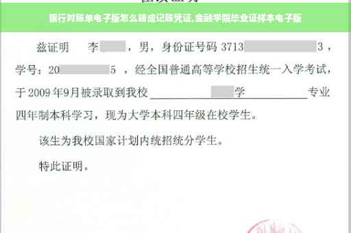 银行对账单电子版怎么转成记账凭证,金融学院毕业证样本电子版