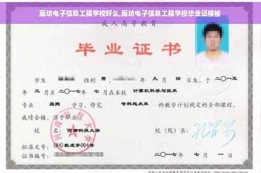 廊坊电子信息工程学校好么,廊坊电子信息工程学校毕业证模板