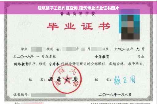 建筑架子工操作证查询,建筑专业毕业证书图片