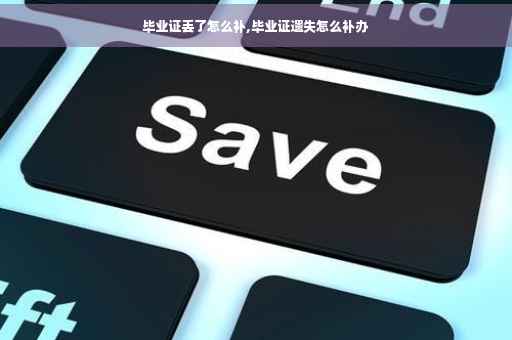 毕业证丢了怎么补,毕业证遗失怎么补办