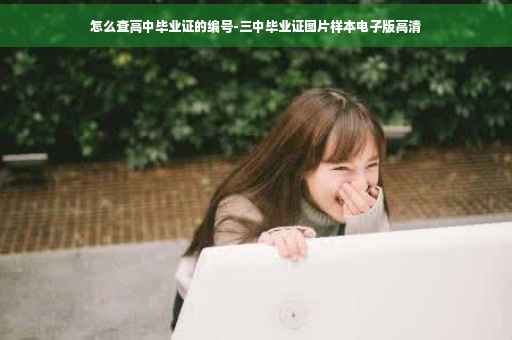 怎么查高中毕业证的编号-三中毕业证图片样本电子版高清