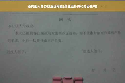 委托别人补办毕业证模板(毕业证补办代办委托书)