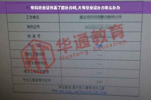 专科毕业证书丢了能补办吗,大专毕业证补办怎么补办