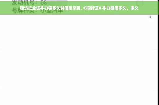 廊坊毕业证补办要多久时间能拿到,《报到证》补办期限多久，多久