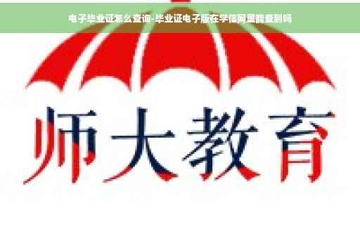 电子毕业证怎么查询-毕业证电子版在学信网里能查到吗